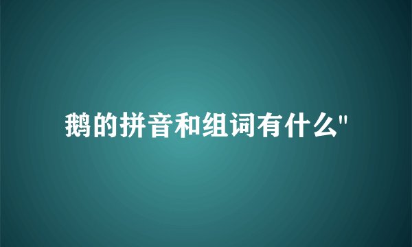 鹅的拼音和组词有什么