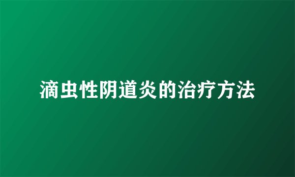 滴虫性阴道炎的治疗方法
