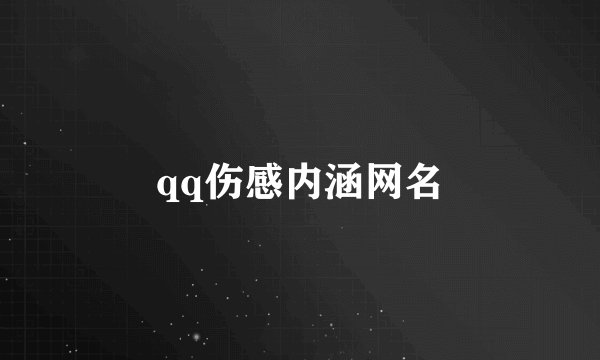 qq伤感内涵网名