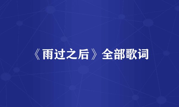 《雨过之后》全部歌词