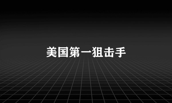 美国第一狙击手