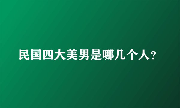民国四大美男是哪几个人？