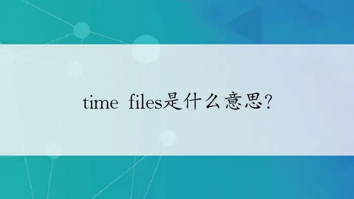 time files是什么意思？