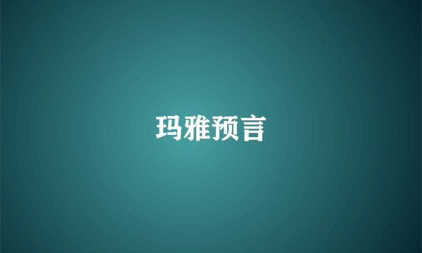 玛雅预言