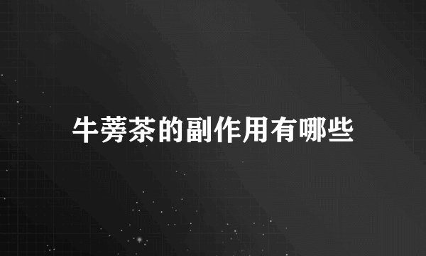牛蒡茶的副作用有哪些