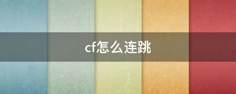 cf怎么连跳