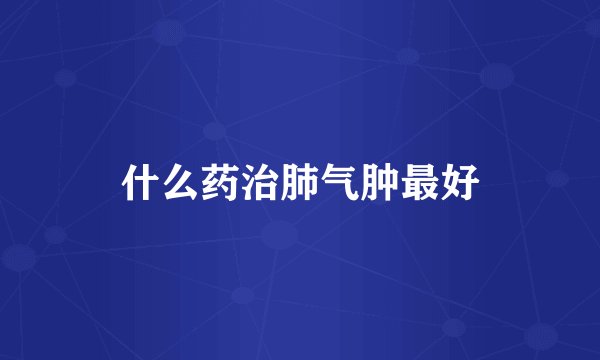 什么药治肺气肿最好
