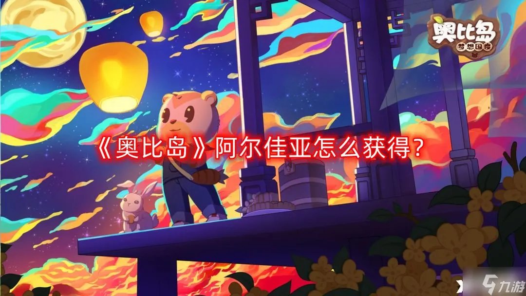 《奥比岛》阿尔佳亚怎么获得 阿尔佳亚获取攻略