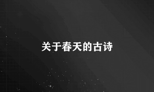 关于春天的古诗