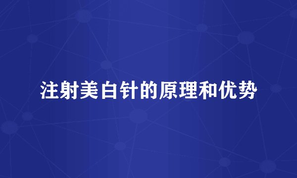 注射美白针的原理和优势