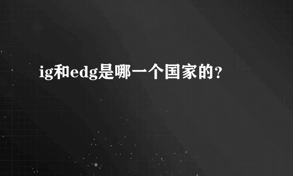 ig和edg是哪一个国家的？
