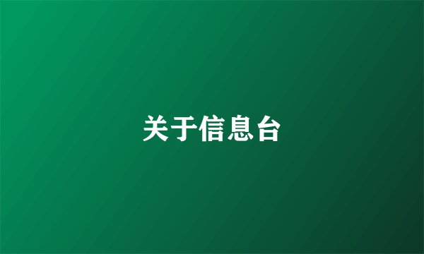 关于信息台