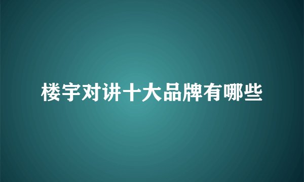 楼宇对讲十大品牌有哪些