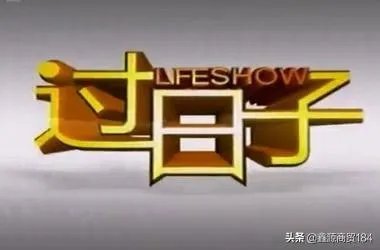 日子是怎么过出来的