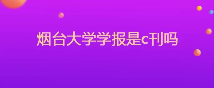 烟台大学学报是c刊吗