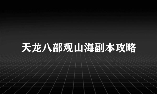 天龙八部观山海副本攻略
