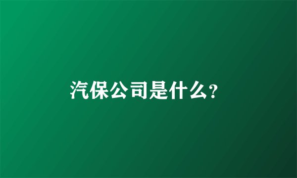 汽保公司是什么？