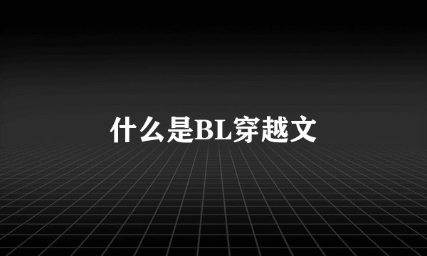 什么是BL穿越文