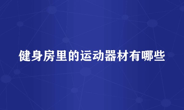 健身房里的运动器材有哪些