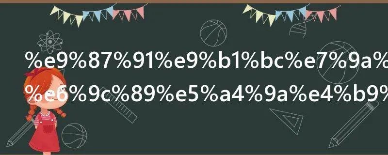 金鱼的记忆有多久