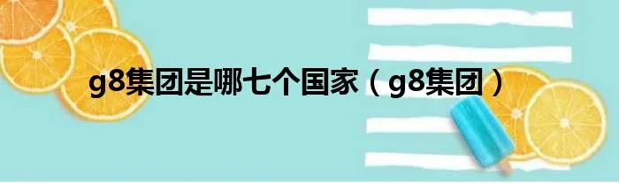 g8集团是哪七个国家（g8集团）