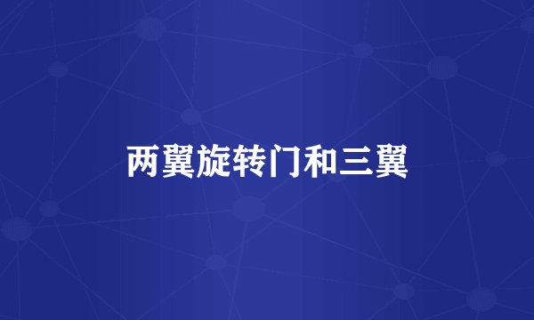 两翼旋转门和三翼