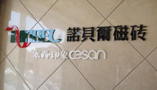 诺贝尔瓷砖怎么样  诺贝尔瓷砖五大特点