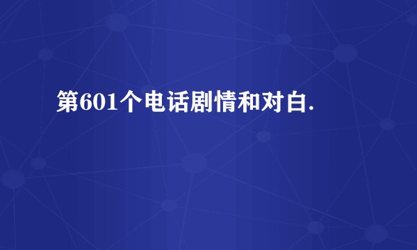 第601个电话剧情和对白.