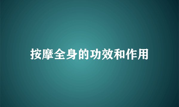 按摩全身的功效和作用