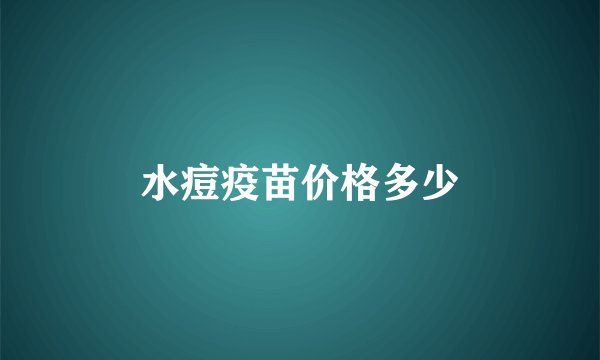 水痘疫苗价格多少