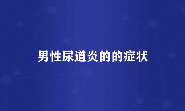 男性尿道炎的的症状