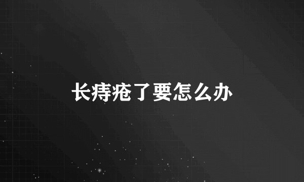 长痔疮了要怎么办