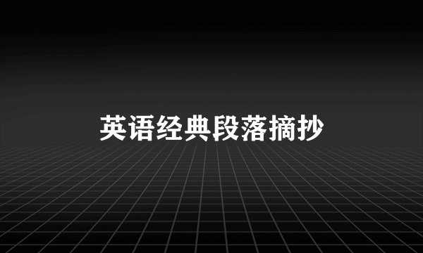 英语经典段落摘抄