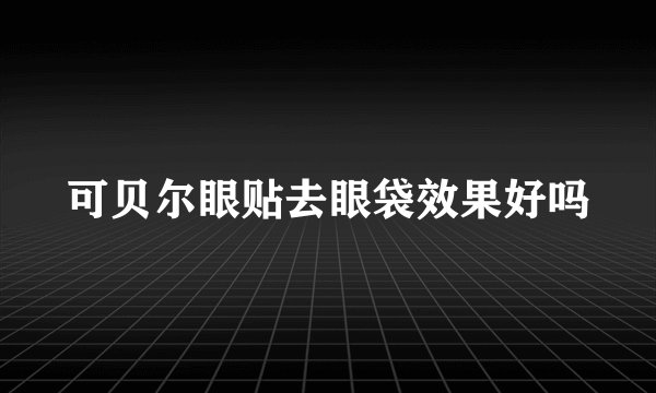 可贝尔眼贴去眼袋效果好吗