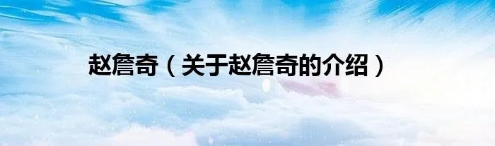 赵詹奇(关于赵詹奇的介绍)