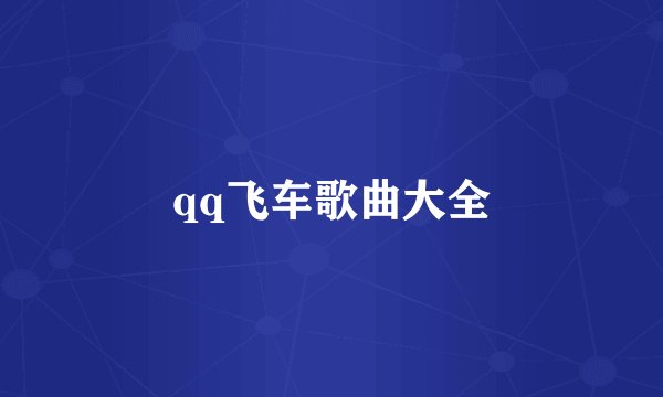 qq飞车歌曲大全