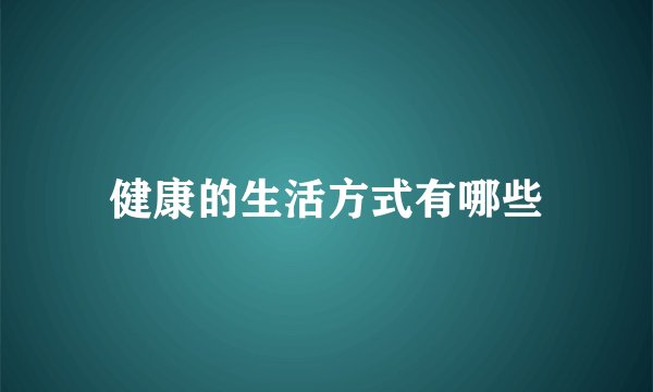 健康的生活方式有哪些
