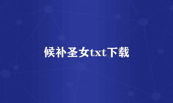 候补圣女txt下载