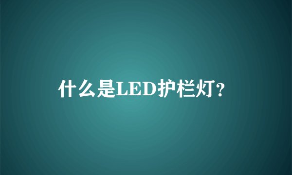 什么是LED护栏灯？