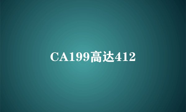 CA199高达412