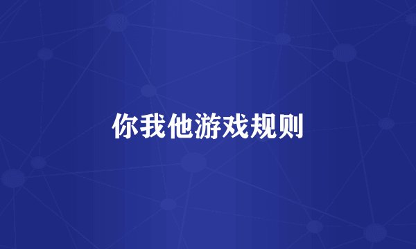 你我他游戏规则