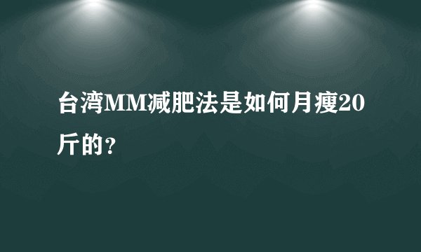 台湾MM减肥法是如何月瘦20斤的？