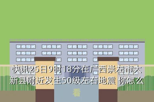 南宁地震最新消息今天，南宁即将发生大地震