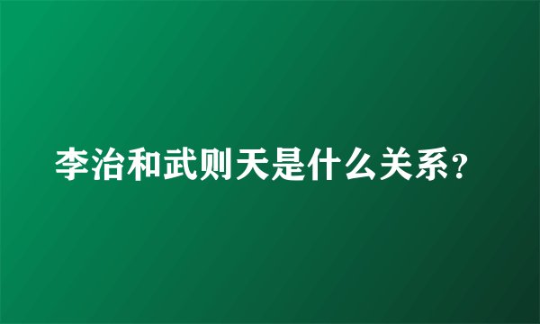 李治和武则天是什么关系？