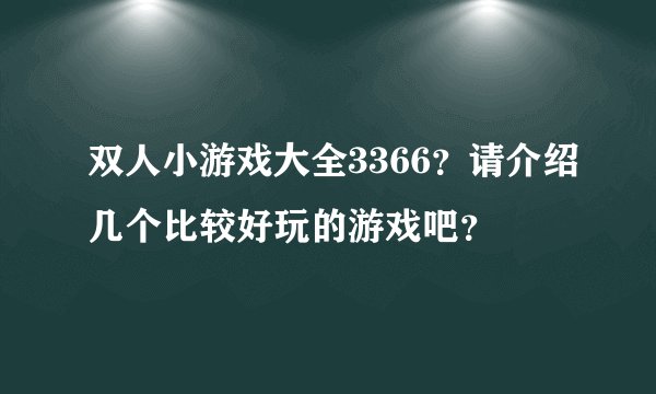 双人小游戏大全3366？请介绍几个比较好玩的游戏吧？