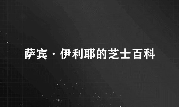 萨宾·伊利耶的芝士百科