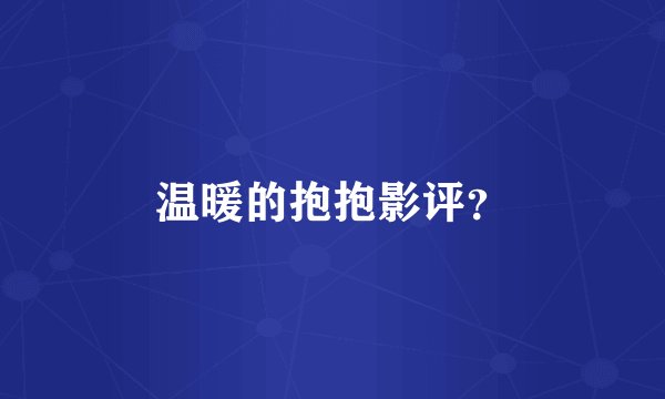 温暖的抱抱影评？