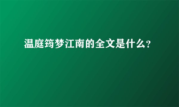 温庭筠梦江南的全文是什么？