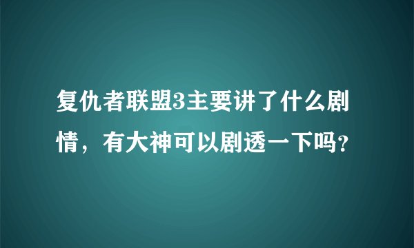 复仇者联盟3主要讲了什么剧情，有大神可以剧透一下吗？