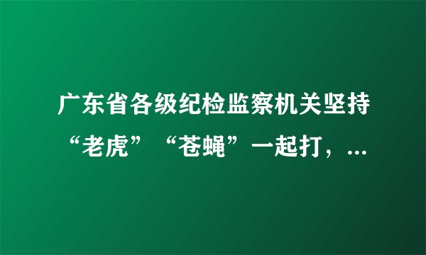 广东省各级纪检监察机关坚持“老虎”“苍蝇”一起打，始终保持惩治腐败的高压态势。党的十八大以来，广东各级纪检监察机关共立案51194件，超过前10年立案数总和；查处地厅级干部470人，是前10年查处人数的1.6倍。广东反腐减存量、遏增量取得明显成效，反腐败压倒性态势已经形成。这说明（   ）①广东纪检监察部门坚持违法必究②法律具有普遍约束力③官员违法更要严厉处罚④广东坚持依法治省A.①②③④B.①②③C.①②④D.②③④